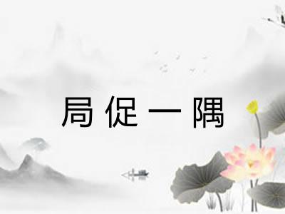 局促一隅 局促一隅