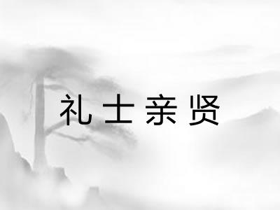 礼士亲贤 礼士亲贤