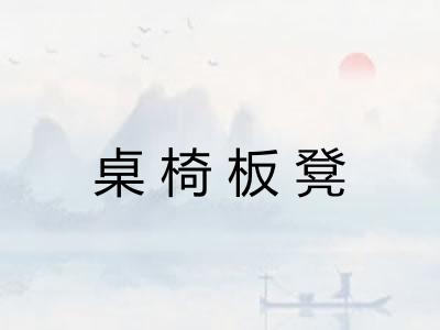 桌椅板凳 桌椅板凳