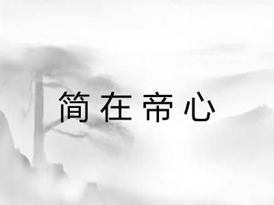 简在帝心 简在帝心