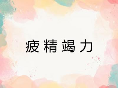 疲精竭力 疲精竭力