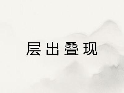 层出叠现 层出叠现