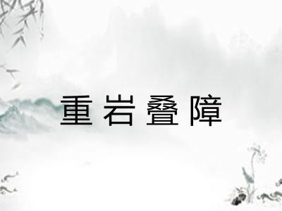 重岩叠障