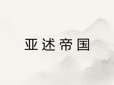 亚述帝国 亚述帝国