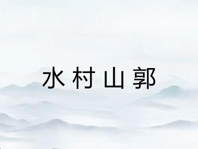 水村山郭 水村山郭