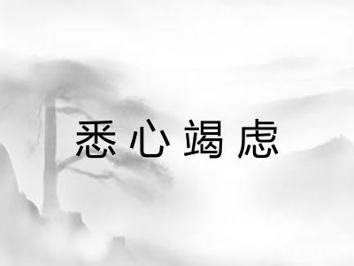 悉心竭虑 悉心竭虑