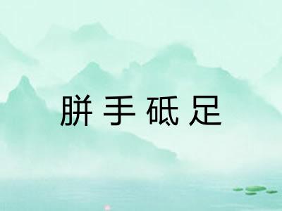 胼手砥足 胼手砥足