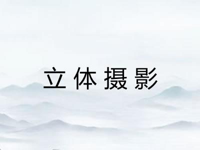 立体摄影 立体摄影