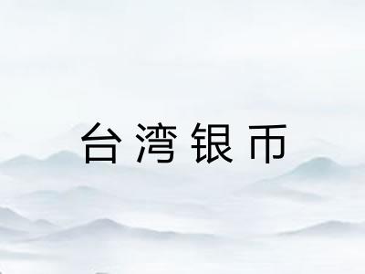 台湾银币 台湾银币