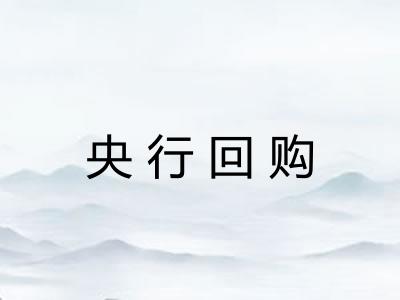 央行回购 央行回购