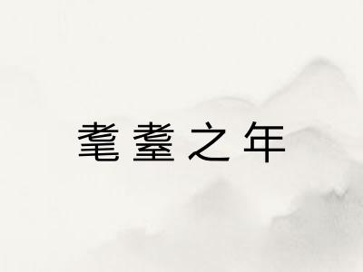 耄耋之年 耄耋之年