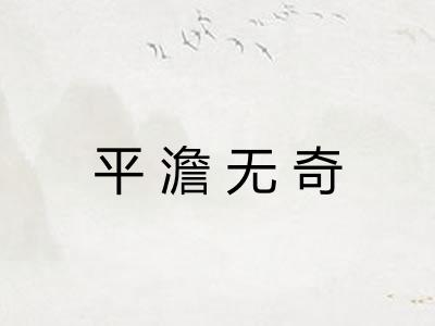 平澹无奇 平澹无奇