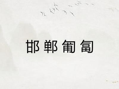 邯郸匍匐 邯郸匍匐