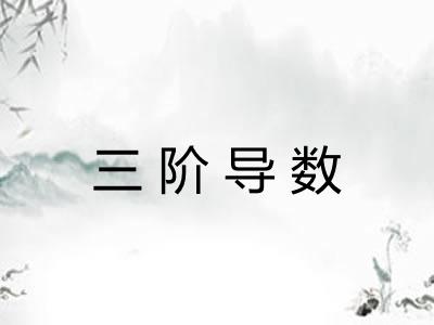 三阶导数 三阶导数