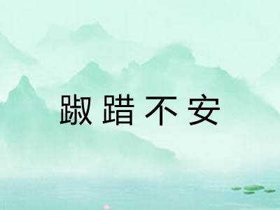 踧踖不安 踧踖不安