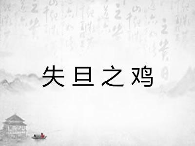 失旦之鸡 失旦之鸡