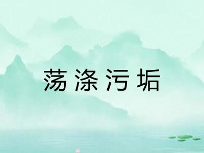 荡涤污垢 荡涤污垢