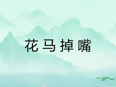 花马掉嘴 花马掉嘴