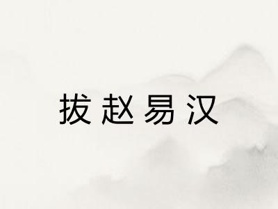 拔赵易汉 拔赵易汉