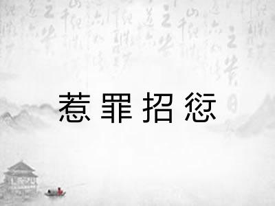 惹罪招愆 惹罪招愆