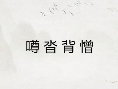 噂沓背憎 噂沓背憎