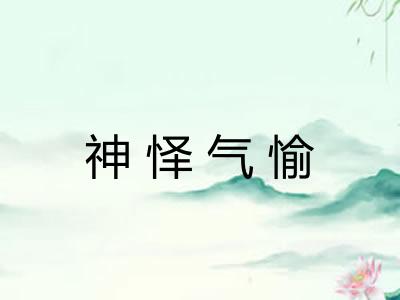 神怿气愉 神怿气愉