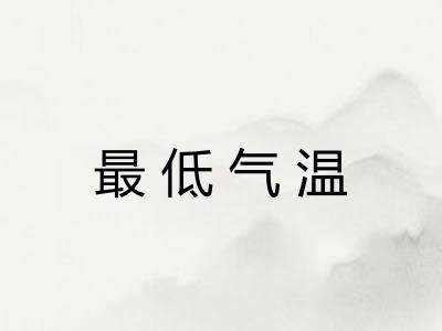 最低气温 最低气温