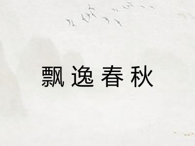 飘逸春秋 飘逸春秋