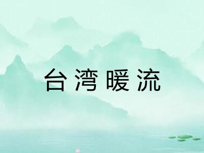 台湾暖流