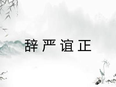 辞严谊正 辞严谊正