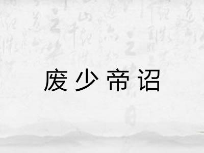 废少帝诏 废少帝诏