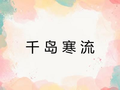 千岛寒流 千岛寒流