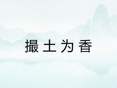 撮土为香 撮土为香