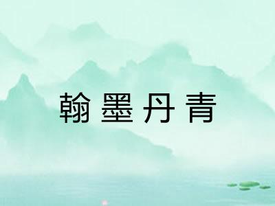 翰墨丹青 翰墨丹青