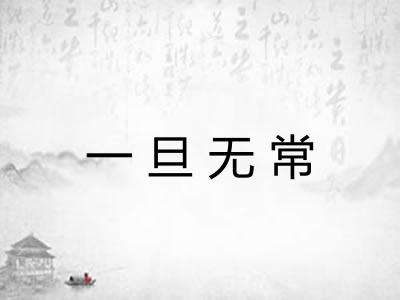 一旦无常