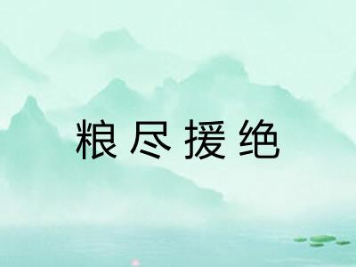 粮尽援绝 粮尽援绝