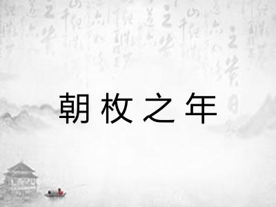 朝枚之年 朝枚之年