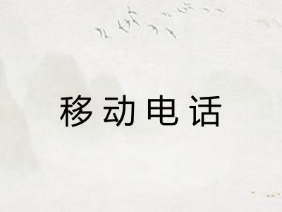 移动电话 移动电话