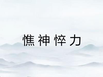 憔神悴力 憔神悴力