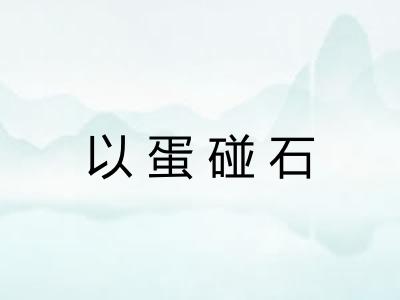 以蛋碰石
