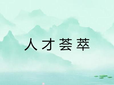 人才荟萃 人才荟萃