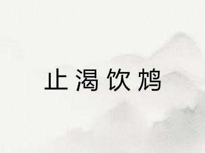 止渴饮鸩 止渴饮鸩