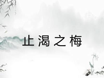 止渴之梅 止渴之梅