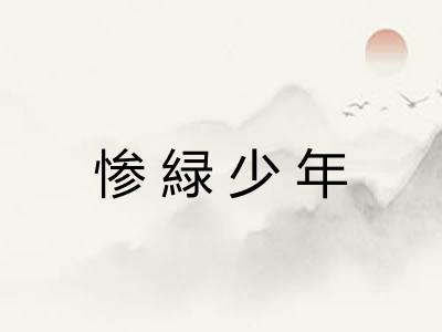 惨緑少年 惨緑少年