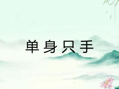 单身只手 单身只手