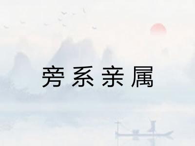 旁系亲属 旁系亲属