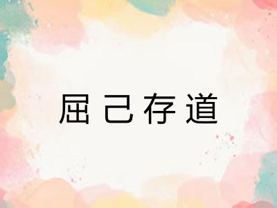 屈己存道 屈己存道