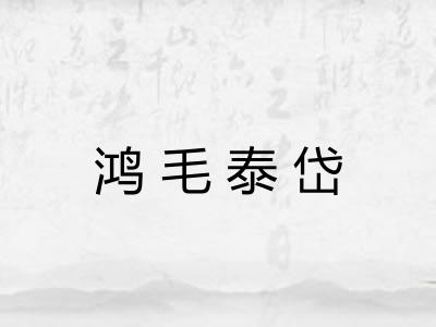 鸿毛泰岱 鸿毛泰岱
