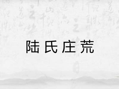 陆氏庄荒 陆氏庄荒