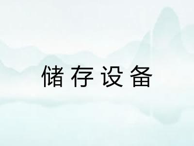 储存设备 储存设备